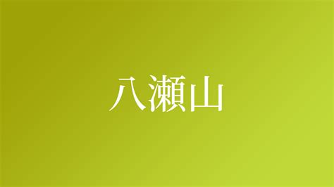 山 名字|「山」という名字（苗字）の読み方は？レア度や由来。